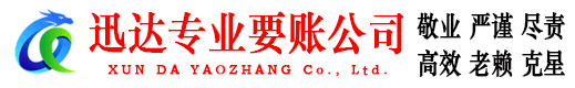 苏州迅达要账公司